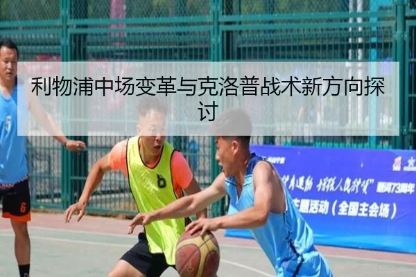 利物浦中场变革与克洛普战术新方向探讨